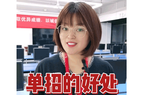 单招的好处？