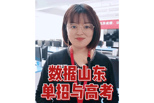 数据山东单招与高考