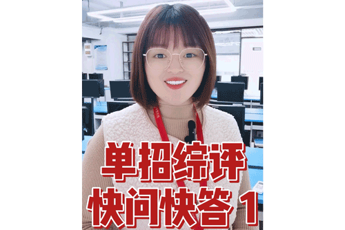 单招综评快问快答1