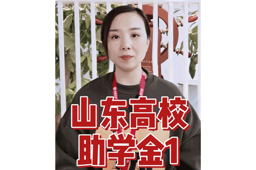 山东高校助学金1