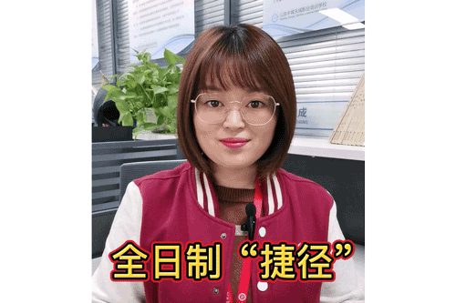 全日制“捷径”