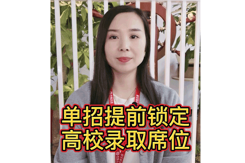 单招提前锁定高校录取席位
