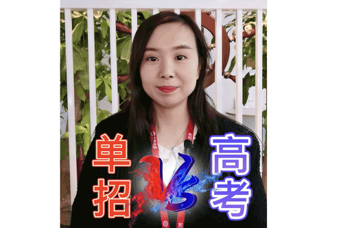 单招VS高考
