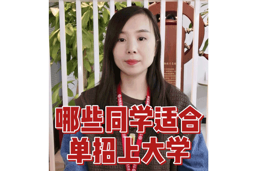 哪些同学适合单招上大学