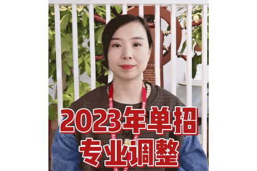2023年单招专业调整