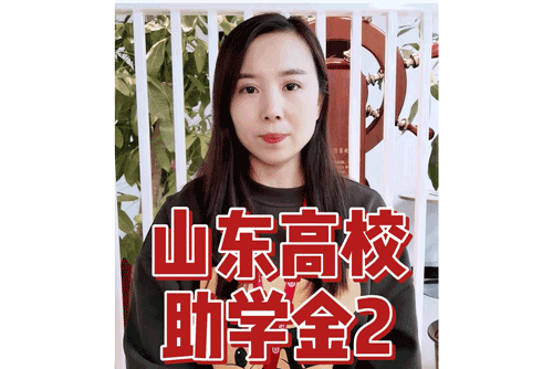山东高校助学金2