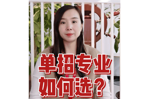 单招专业如何选？