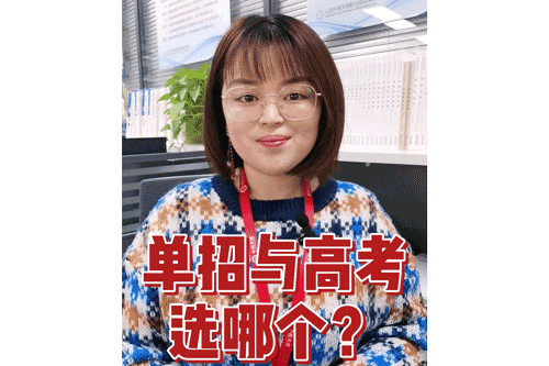 单招与高考选哪个？