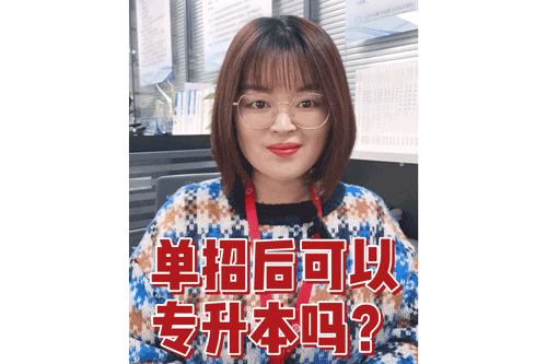 单招后可以专升本吗？