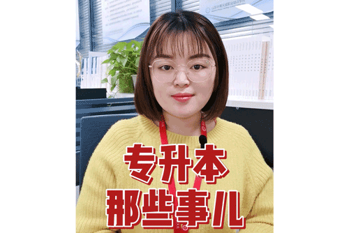 专升本那些事儿