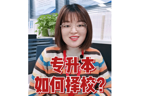 专升本如何择校？
