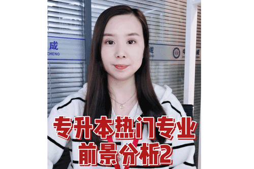 专升本热门专业前景分析2