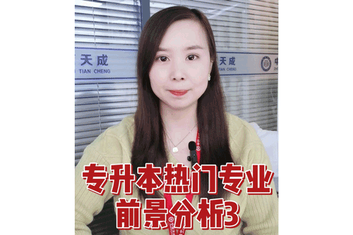 专升本热门专业前景分析3