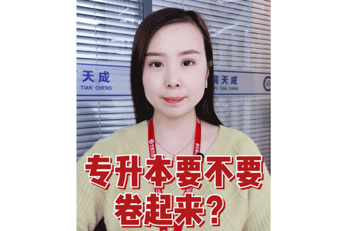 专升本要不要卷起来？