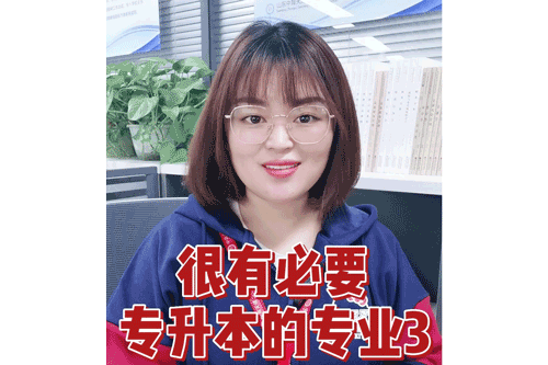 很有必要专升本的专业3