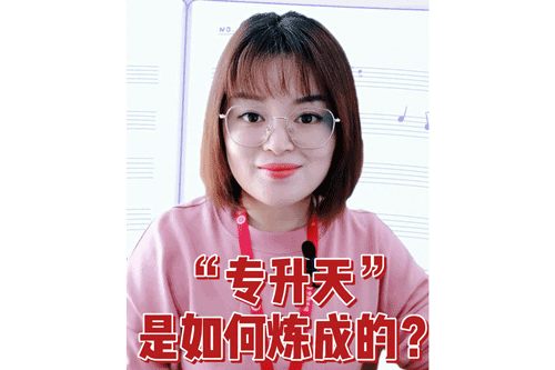 “专升天”是如何炼成的？