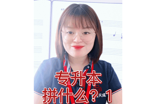 专升本拼的是什么？1