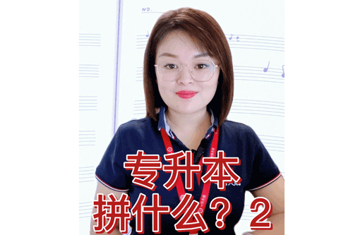 专升本拼的是什么？2