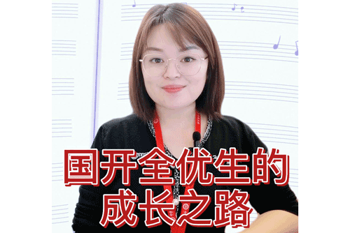 国开全优生的成长之路