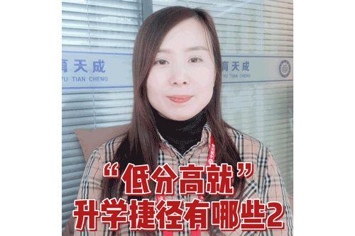 “低分高就”升学捷径有哪些？2