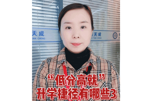 “低分高就”升学捷径有哪些？3