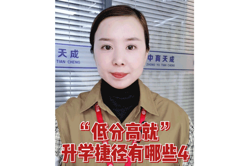 “低分高就”升学捷径有哪些？4