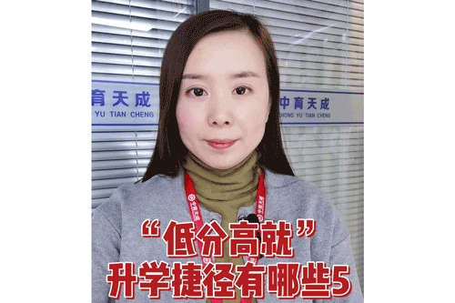 “低分高就”升学捷径有哪些？5