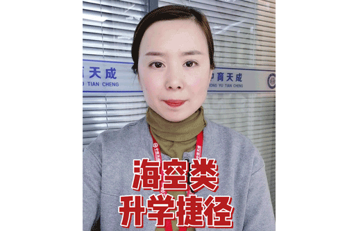 海空类升学捷径
