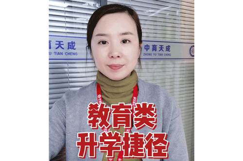 教育类升学捷径