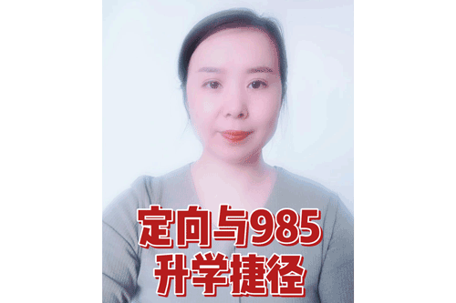 定向与985升学捷径