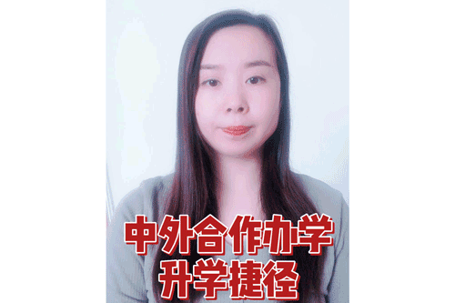 中外合作办学升学捷径