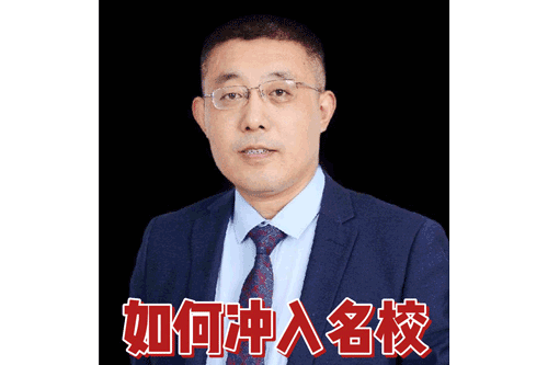 如何冲入名校？