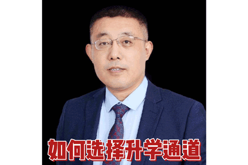 如何选择升学通道？