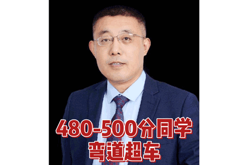 480-500分同学弯道超车