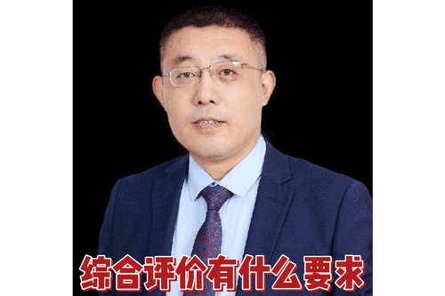 综合评价有什么要求？