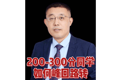 200-300分同学如何峰回路转