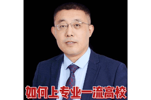 如何上专业一流高校？