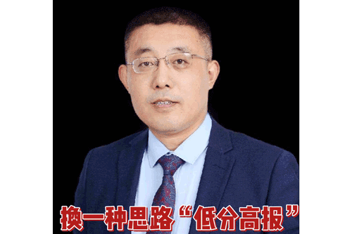 换一种思路“低分高报”
