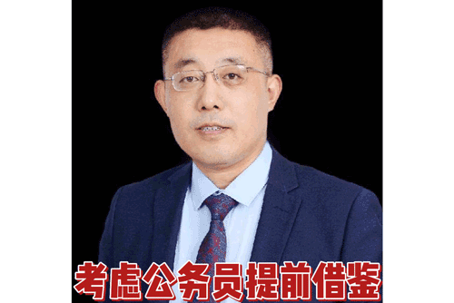 考虑公务员提前借鉴