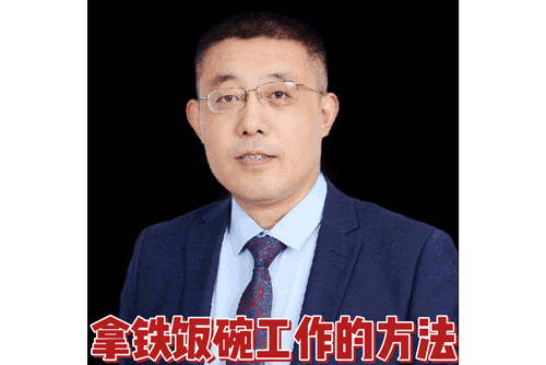 拿铁饭碗工作的方法