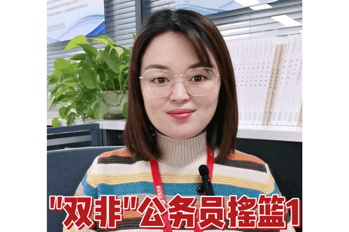 “双非”公务员摇篮1