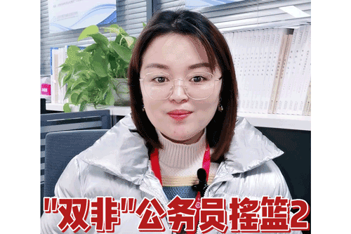 “双非”公务员摇篮2