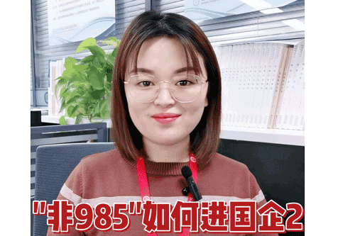 非985如何进国企2