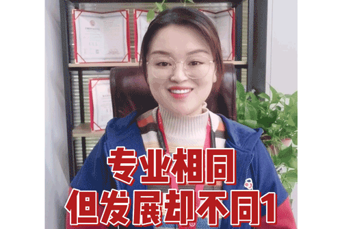 专业相同，但发展却不同1