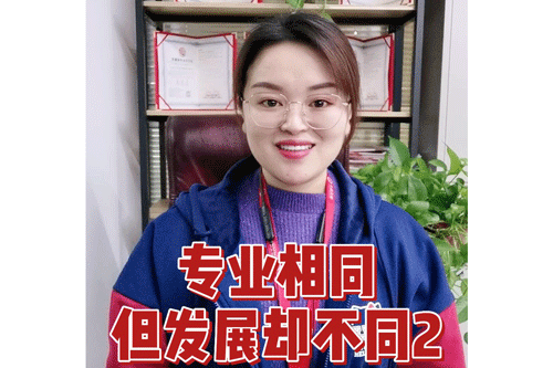 专业相同，但发展却不同2