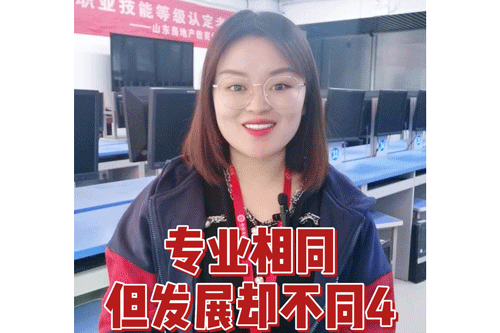 专业相同，但发展却不同4