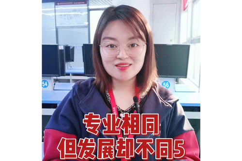 专业相同，但发展却不同5