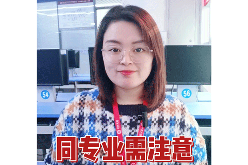 同专业需注意