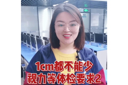 1cm都不能少 视力等体检要求2