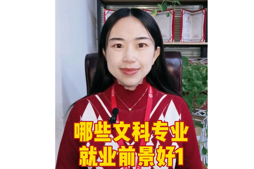 哪些文科专业就业前景好1